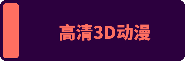 高清3D动漫